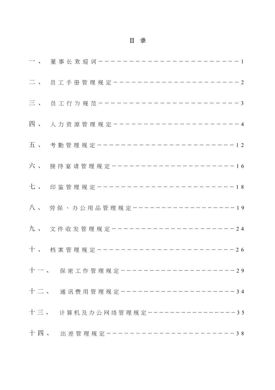 11-【工程安装】-员工手册.docx_第3页