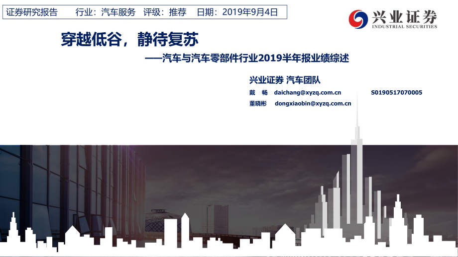 汽车与汽车零部件行业2019半年报业绩综述：穿越低谷静待复苏-20190904-兴业证券-29页.pdf_第1页