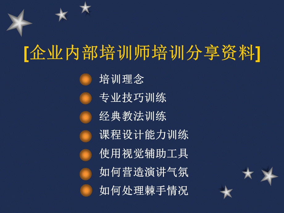 企业内部培训师培训分享资料 (2).ppt_第1页