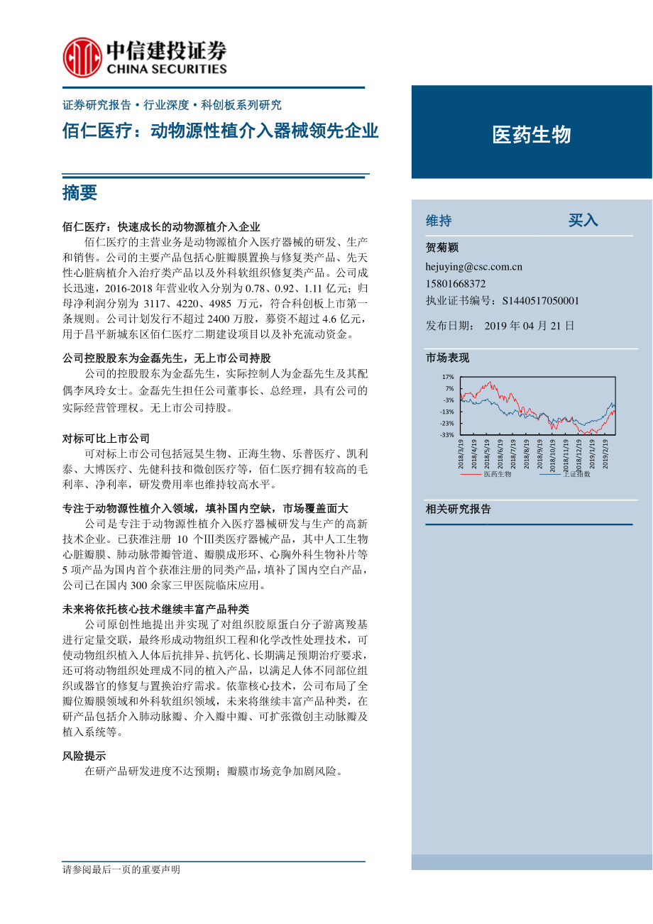 医药生物行业科创板系列研究：佰仁医疗动物源性植介入器械领先企业-20190421-中信建投-15页.pdf_第1页