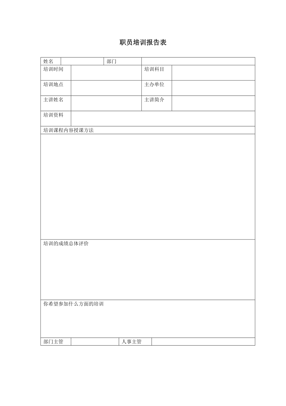 职员培训报告表 (2).doc_第1页