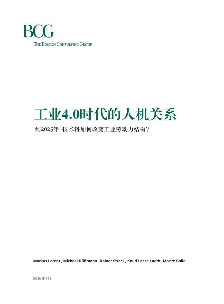 工业4.0时代的人机关系：到2025年技术将如何改变工业劳动力结构？_May_2016_CHN.pdf_第3页