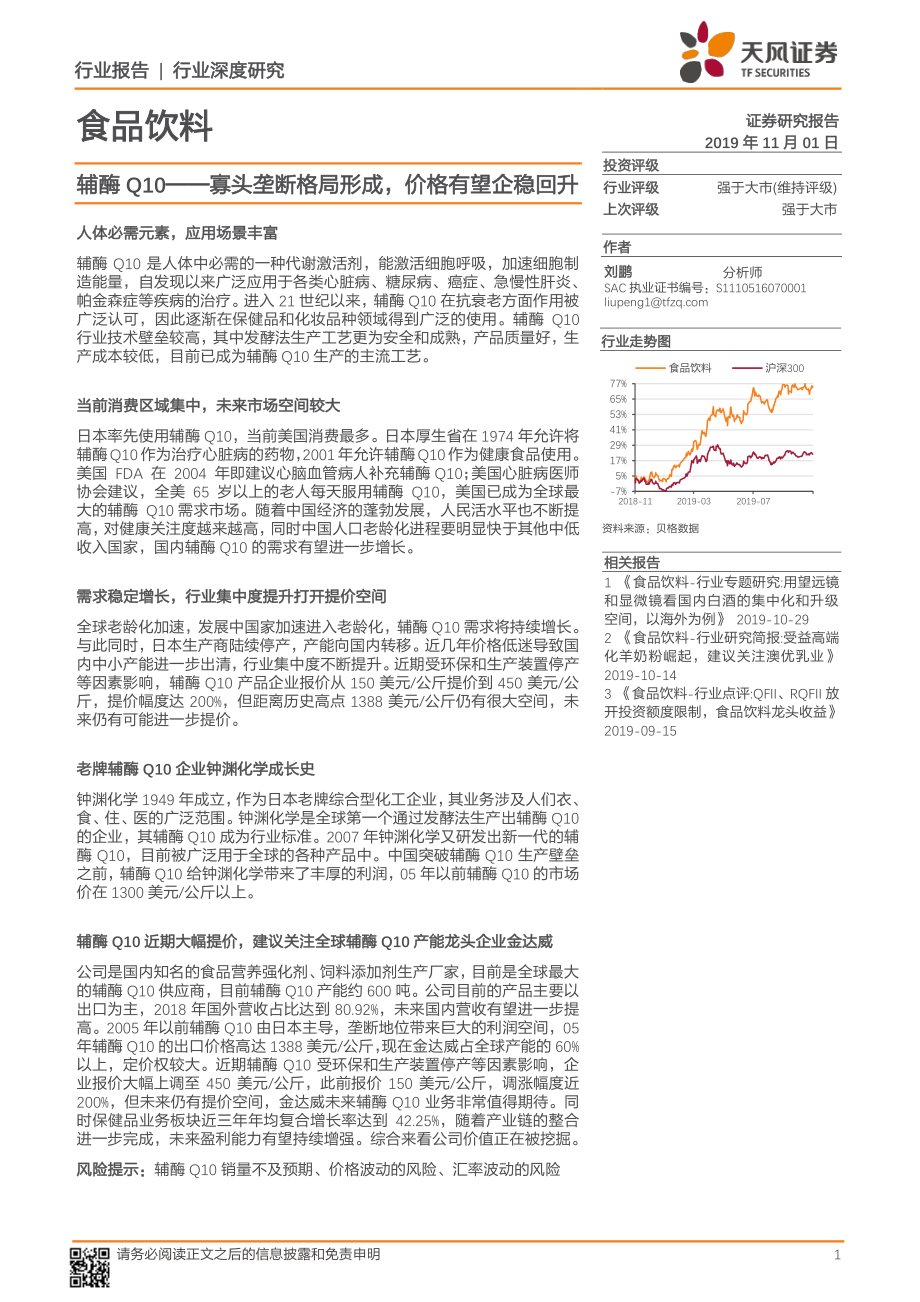 食品饮料行业：辅酶_Q10~寡头垄断格局形成价格有望企稳回升-20191101-天风证券-14页.pdf_第1页