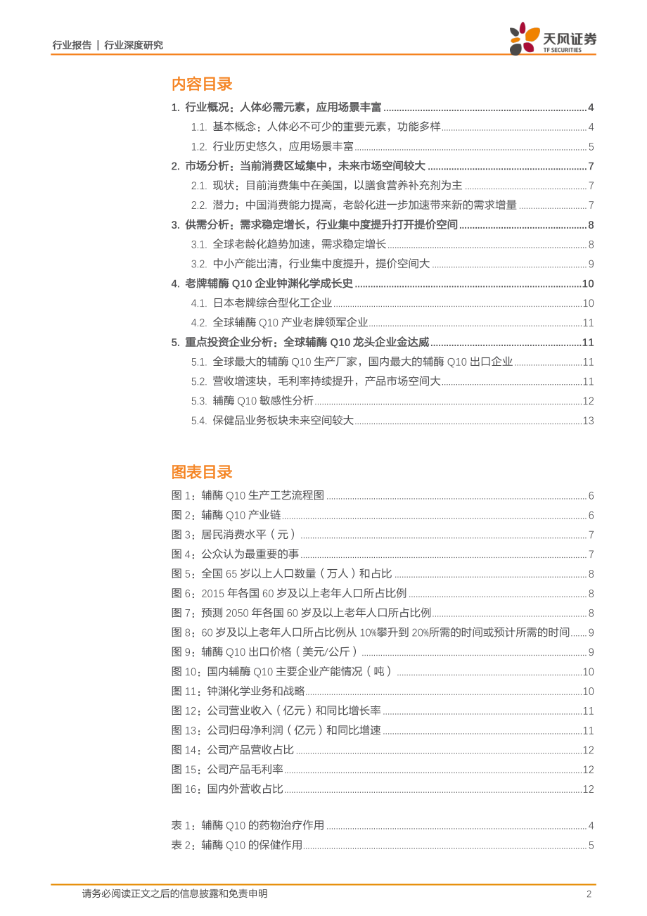 食品饮料行业：辅酶_Q10~寡头垄断格局形成价格有望企稳回升-20191101-天风证券-14页.pdf_第3页