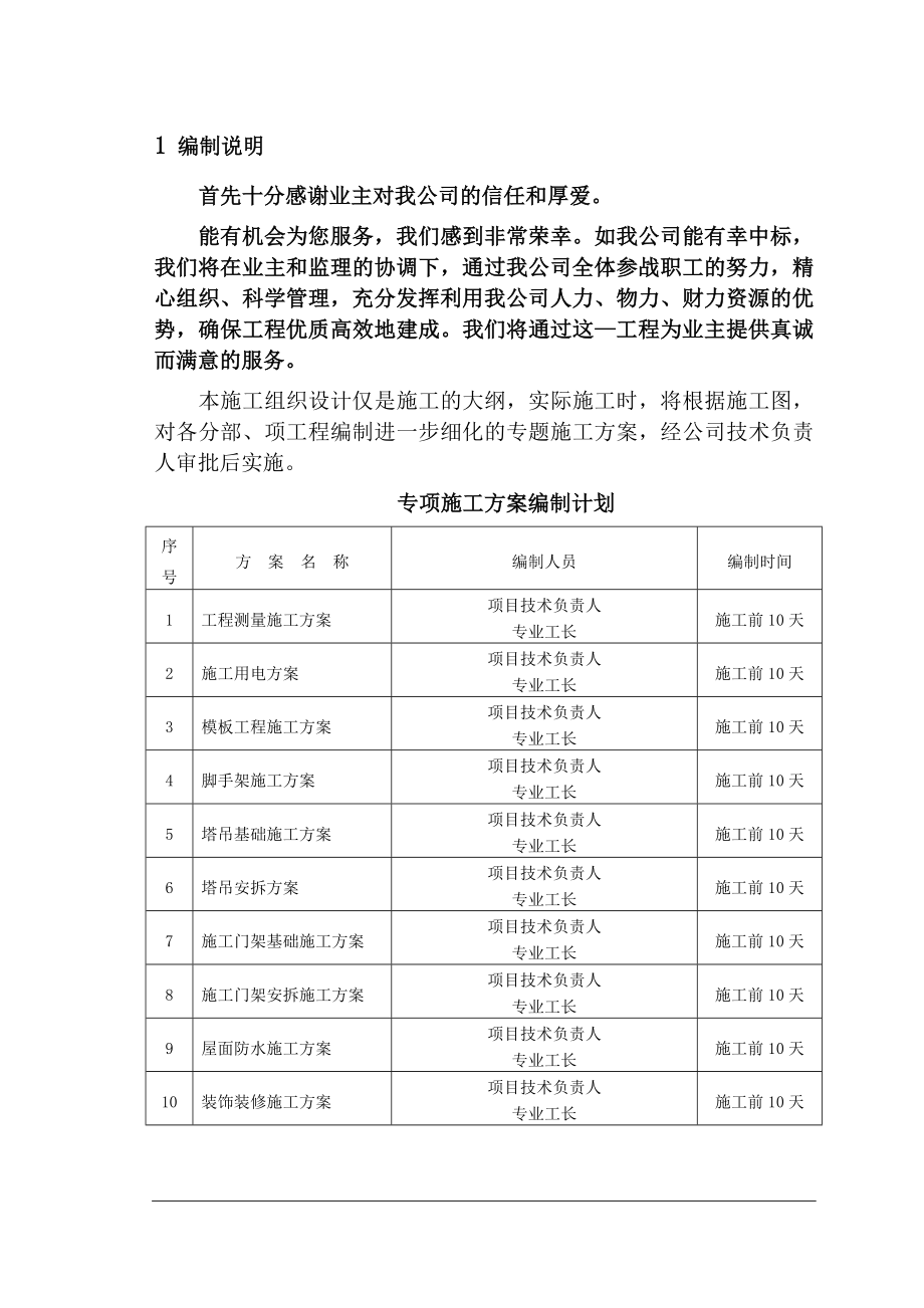 “塞纳河畔”商住楼10#工程投标方案.doc_第1页