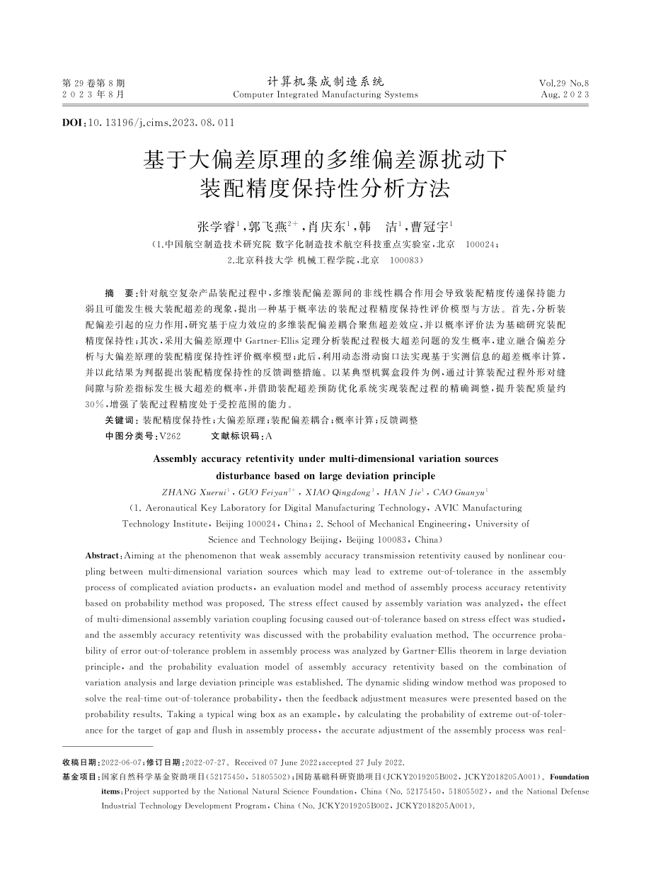 基于大偏差原理的多维偏差源扰动下装配精度保持性分析方法.pdf_第1页