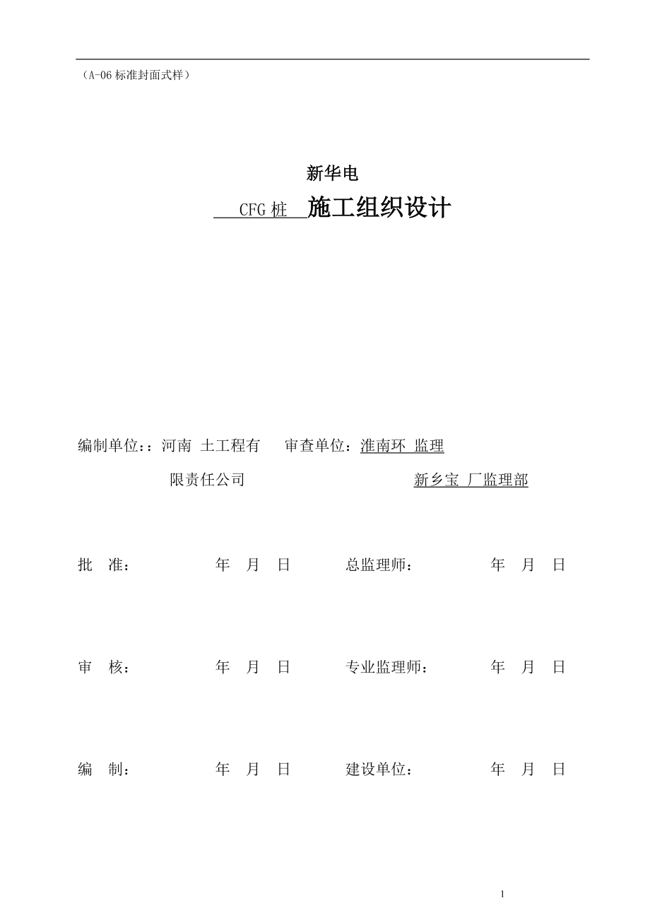 456某CFG桩基工程施工组织设计.doc_第2页