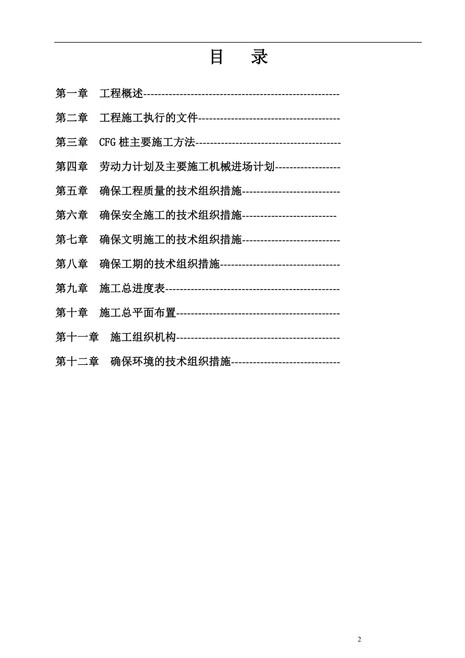 456某CFG桩基工程施工组织设计.doc_第3页