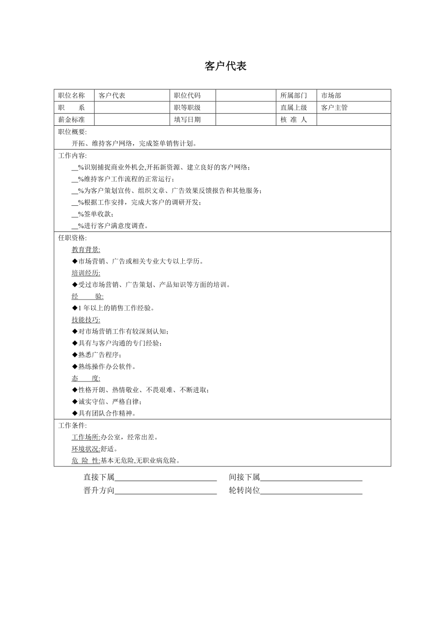 职位说明书：客户代表.doc_第1页