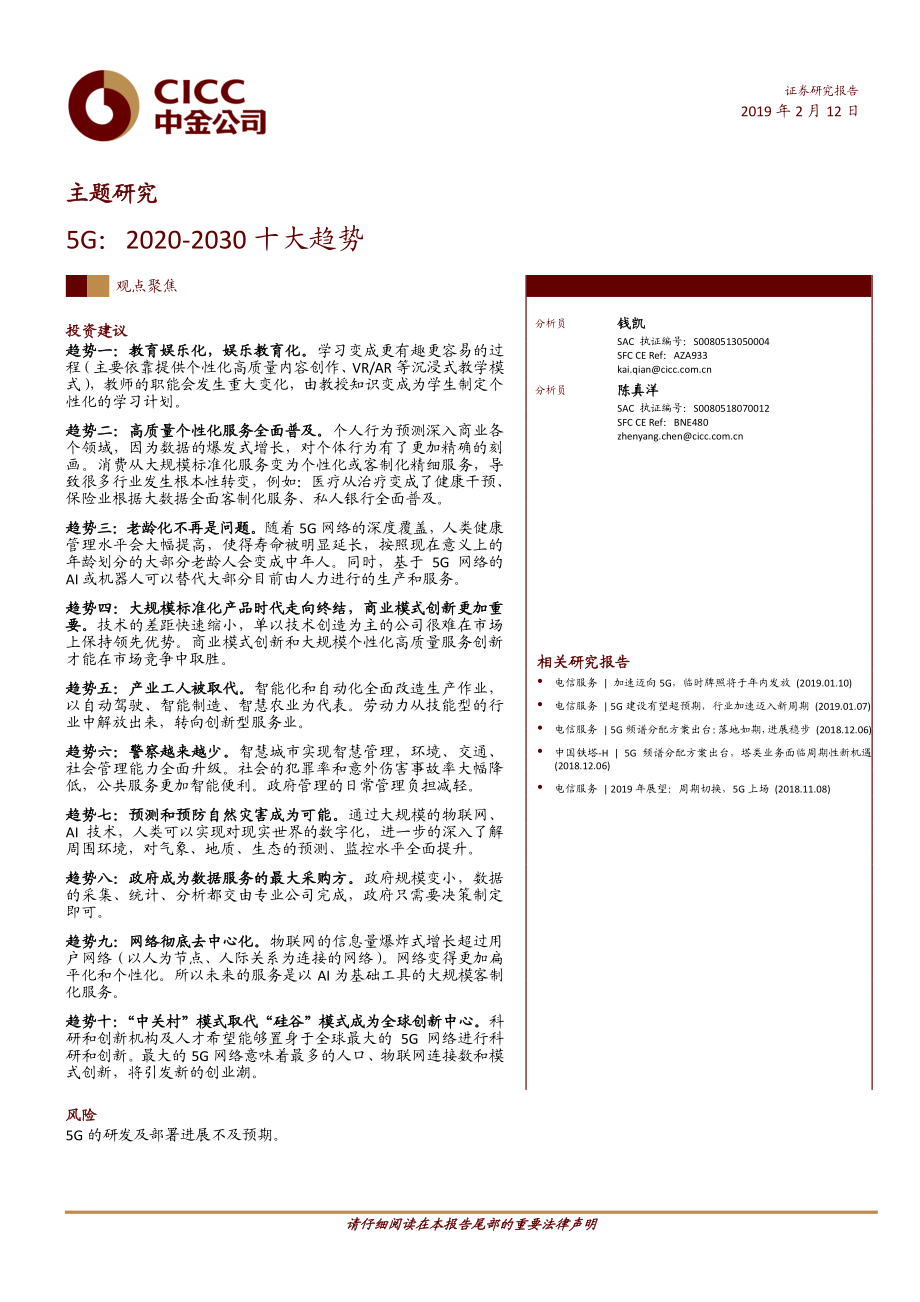 通信行业5G：2020~2030十大趋势-20190212-中金公司-27页.pdf_第1页