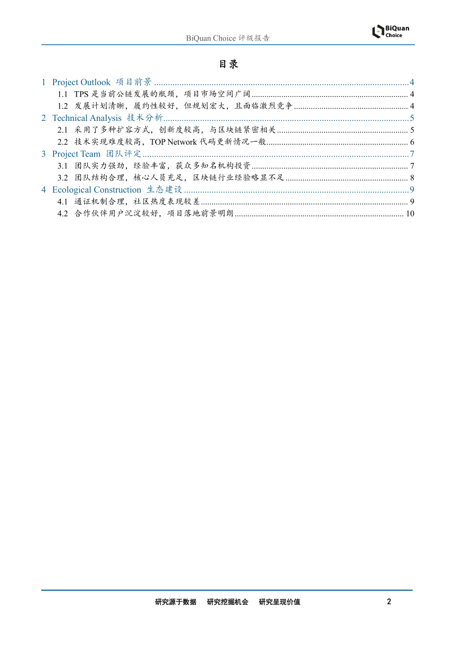 区块链行业TOP_Network首次评级：Web_3时代的网络基础设施-20190325-通证通研究院-12页.pdf_第3页