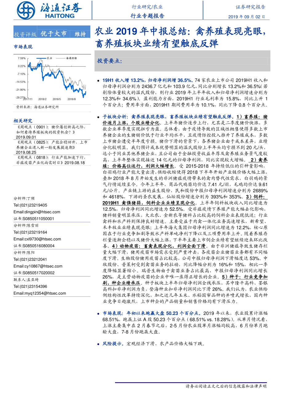 农业2019年中报总结：禽养殖表现亮眼畜养殖板块业绩有望触底反弹-20190902-海通证券-20页.pdf_第1页