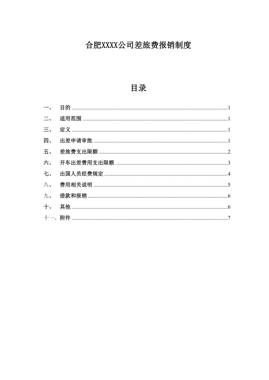 公司差旅费等报销制度全 (2).doc_第1页