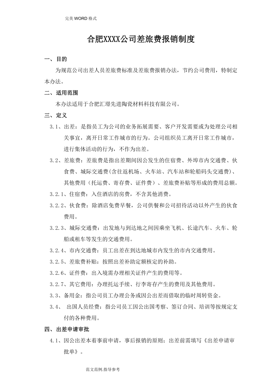 公司差旅费等报销制度全 (2).doc_第2页