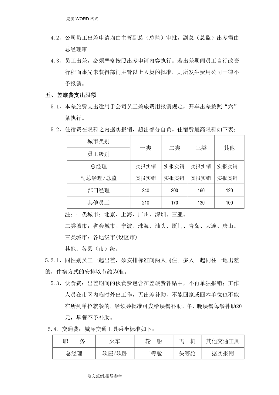 公司差旅费等报销制度全 (2).doc_第3页