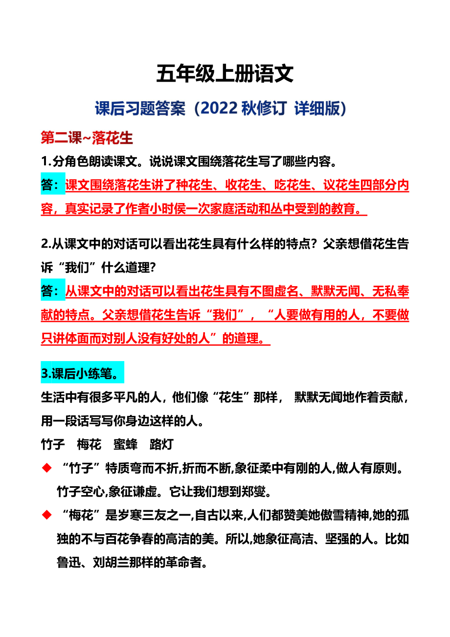 五年级上册语文课后习题（2、3课）.pdf_第1页