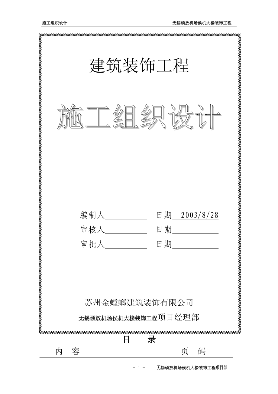 435无锡硕放机场侯机大楼装饰工程组织设计.doc_第1页