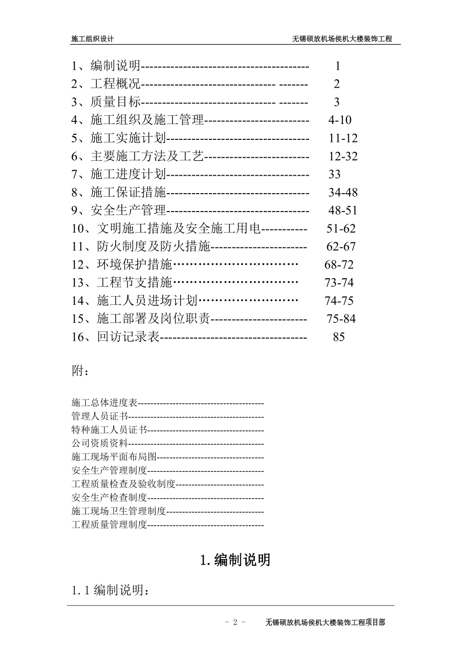 435无锡硕放机场侯机大楼装饰工程组织设计.doc_第2页