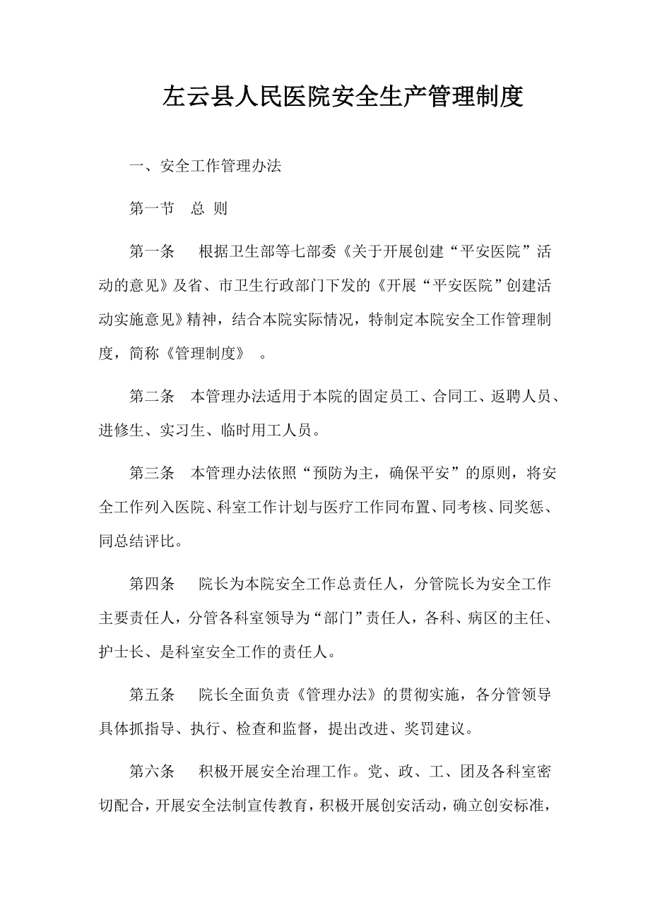 医院安全生产管理制度.docx_第1页