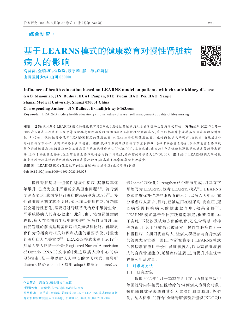 基于LEARNS模式的健康教育对慢性肾脏病病人的影响.pdf_第1页