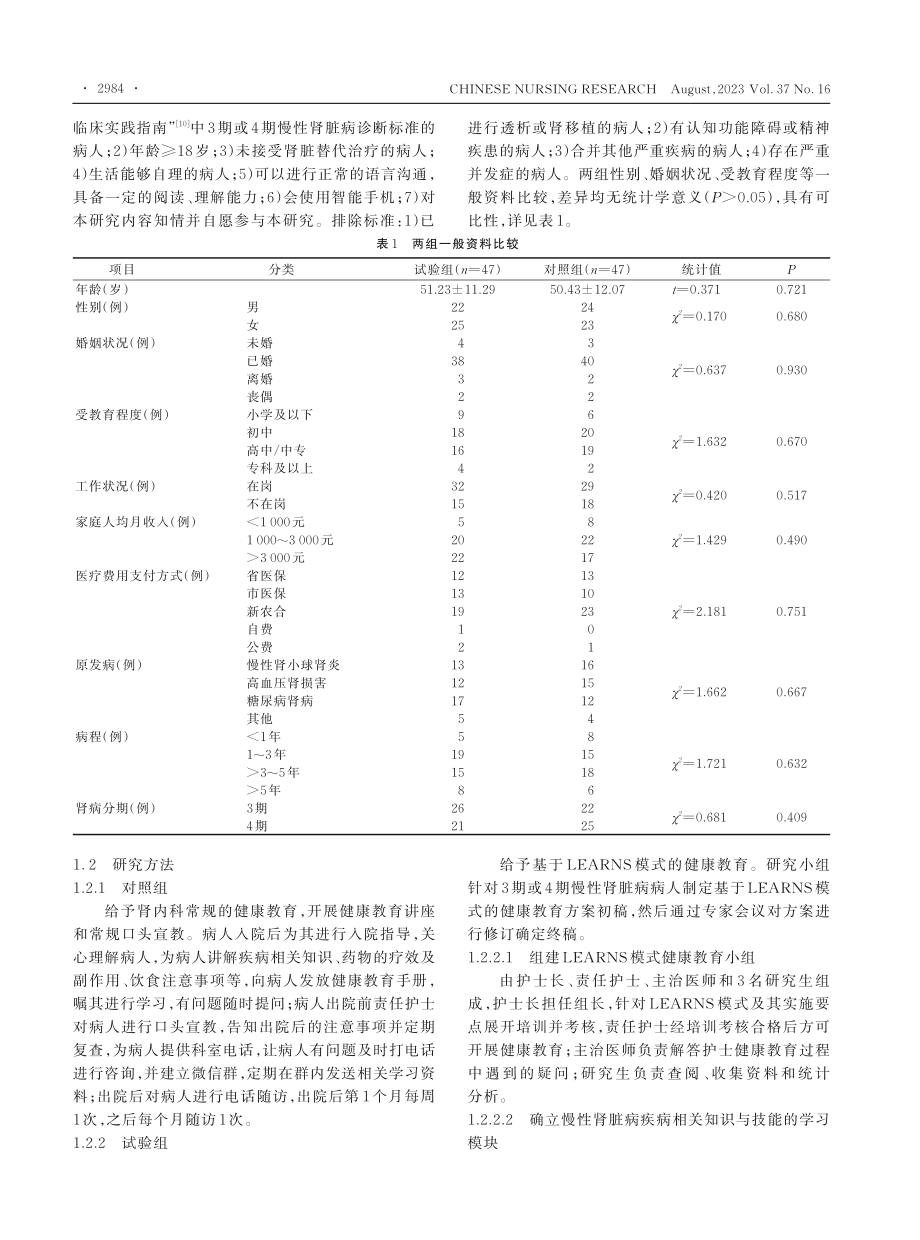 基于LEARNS模式的健康教育对慢性肾脏病病人的影响.pdf_第2页