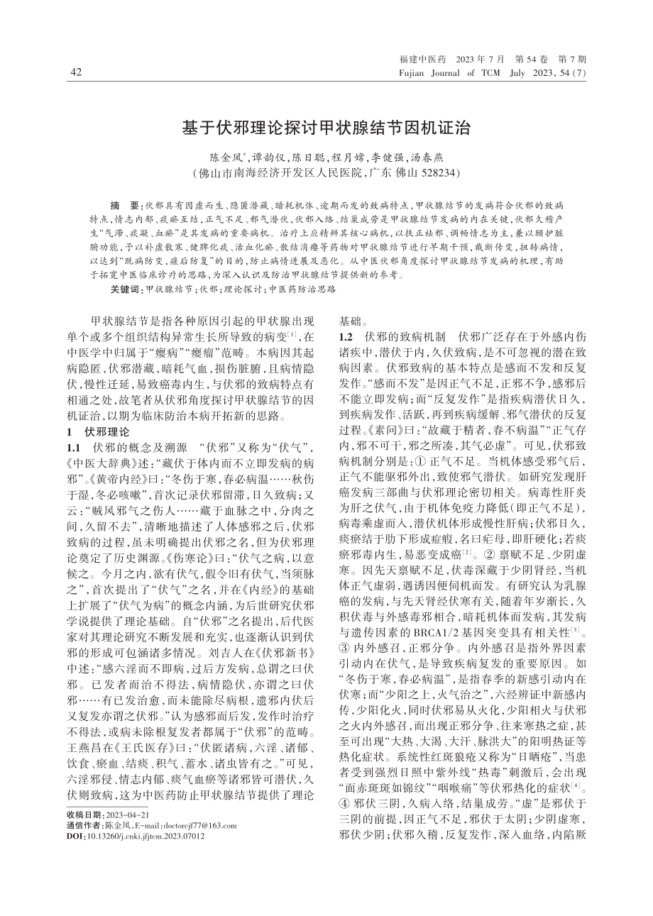 基于伏邪理论探讨甲状腺结节因机证治.pdf_第1页