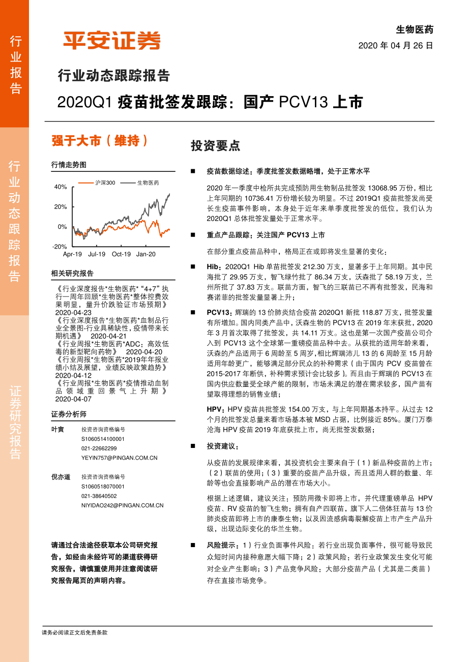 生物医药行业动态跟踪报告：2020Q1疫苗批签发跟踪国产PCV13上市-20200426-平安证券-11页.pdf_第1页