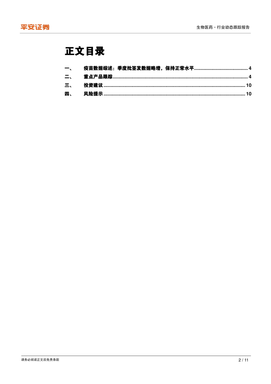 生物医药行业动态跟踪报告：2020Q1疫苗批签发跟踪国产PCV13上市-20200426-平安证券-11页.pdf_第3页