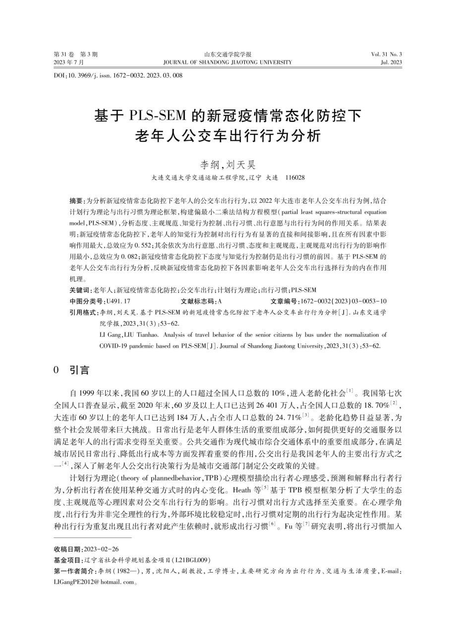 基于PLS-SEM的新冠疫情常态化防控下老年人公交车出行行为分析.pdf_第1页