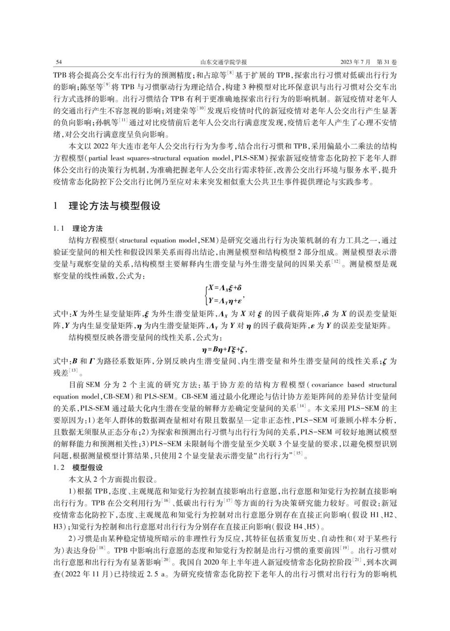 基于PLS-SEM的新冠疫情常态化防控下老年人公交车出行行为分析.pdf_第2页