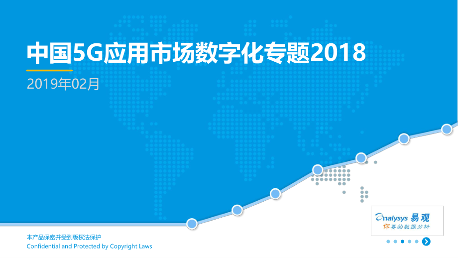 中国5G应用市场数字化专题2018-易观-2019.2-40页.pdf_第1页