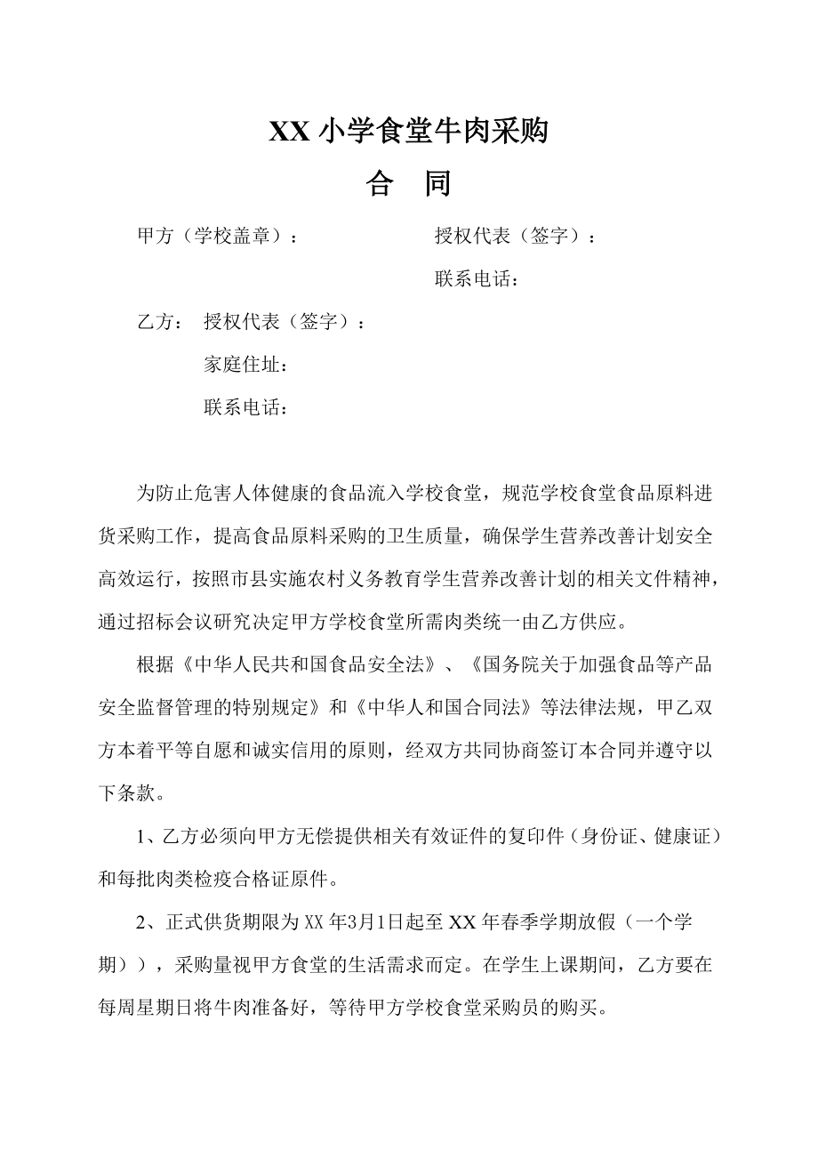 学校食堂肉类采购合同.doc_第1页