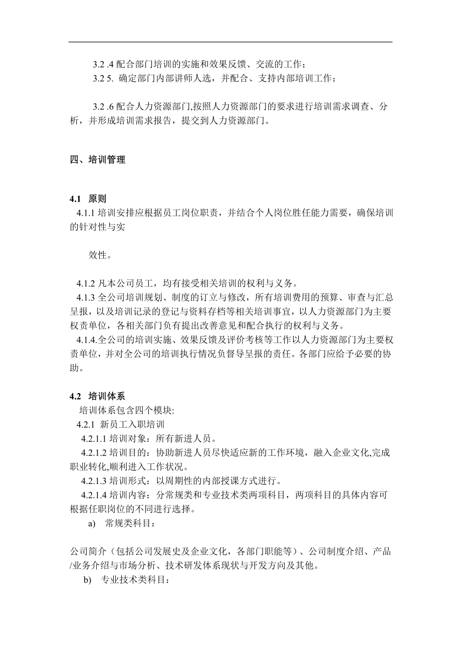 XX公司人力资源管理之企业培训制度(DOC 7页) (2).doc_第2页