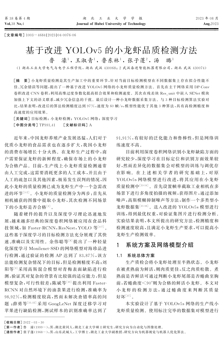 基于改进YOLOv5的小龙虾品质检测方法.pdf_第1页