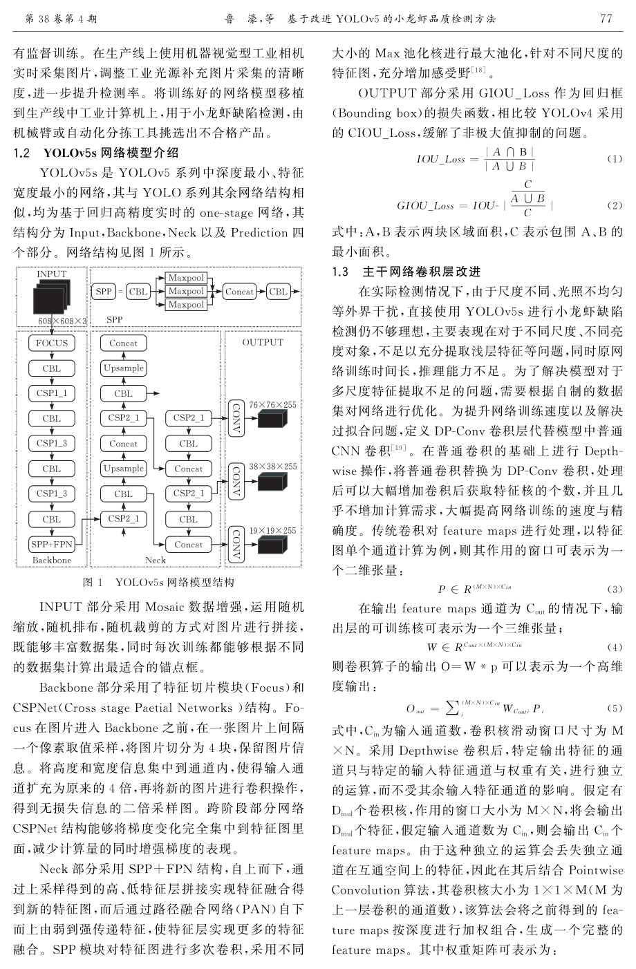 基于改进YOLOv5的小龙虾品质检测方法.pdf_第2页