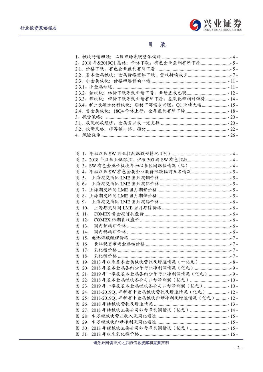 有色金属行业：价格利润均回落推荐铜铝和磁材-20190506-兴业证券-27页.pdf_第3页