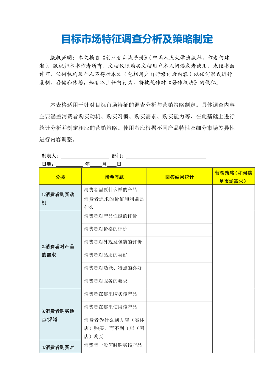 目标市场特征调查分析及策略制定.doc_第2页