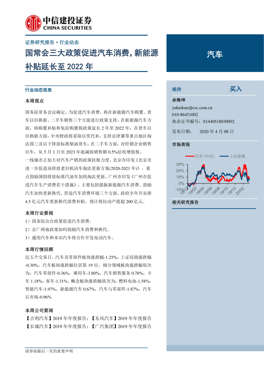 汽车行业动态：国常会三大政策促进汽车消费新能源补贴延长至2022年-20200408-中信建投-13页 (2).pdf_第1页