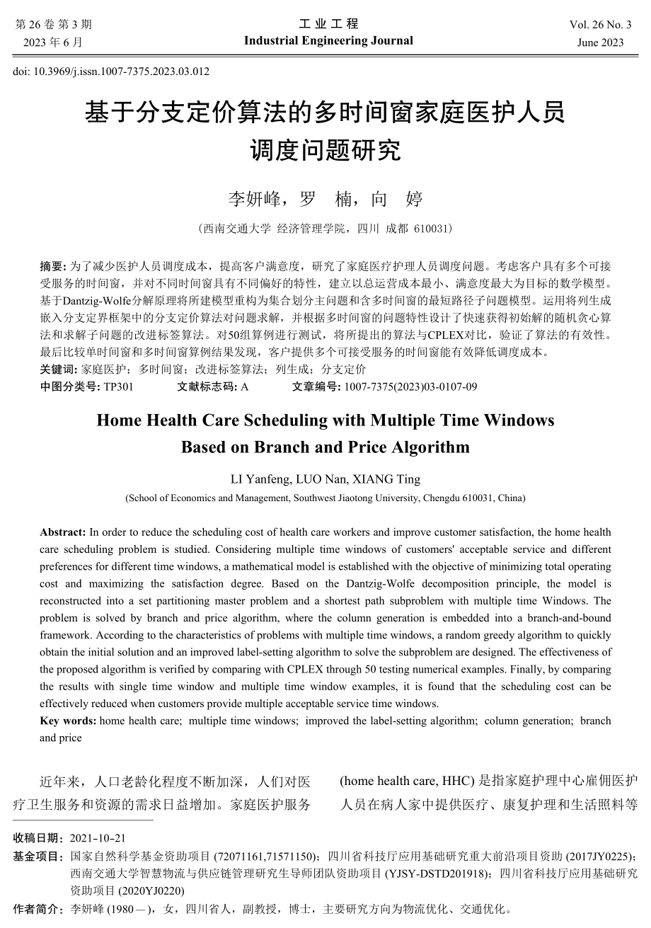 基于分支定价算法的多时间窗家庭医护人员调度问题研究.pdf_第1页