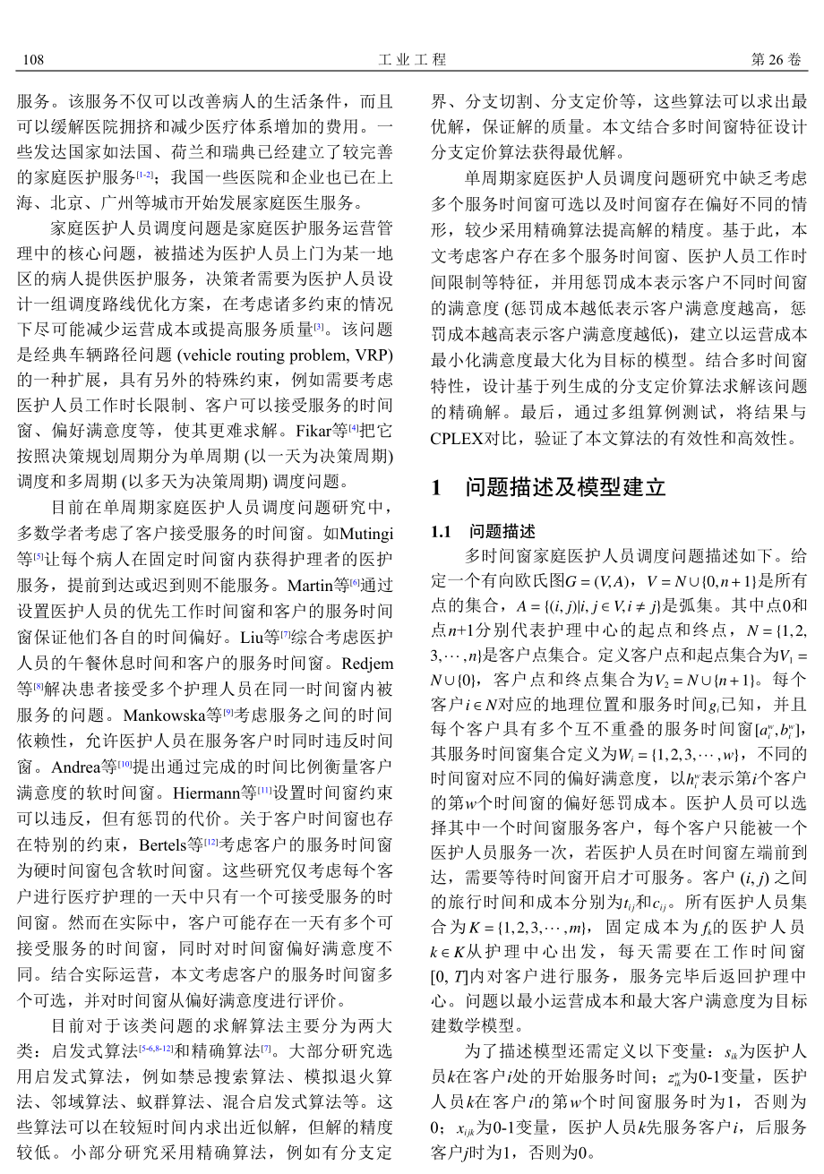 基于分支定价算法的多时间窗家庭医护人员调度问题研究.pdf_第2页