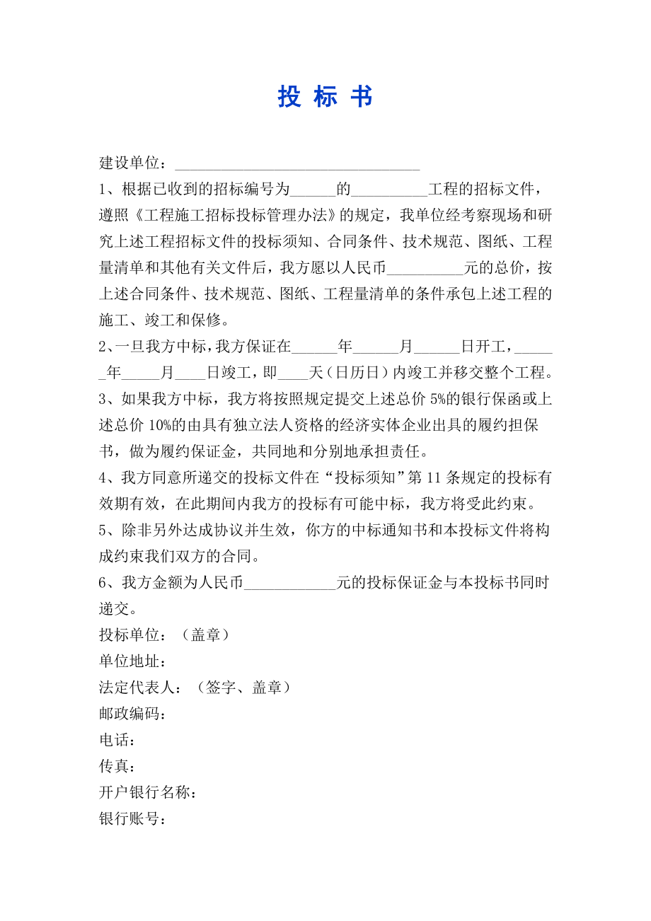 建设工程投标书范本 (2).doc_第1页