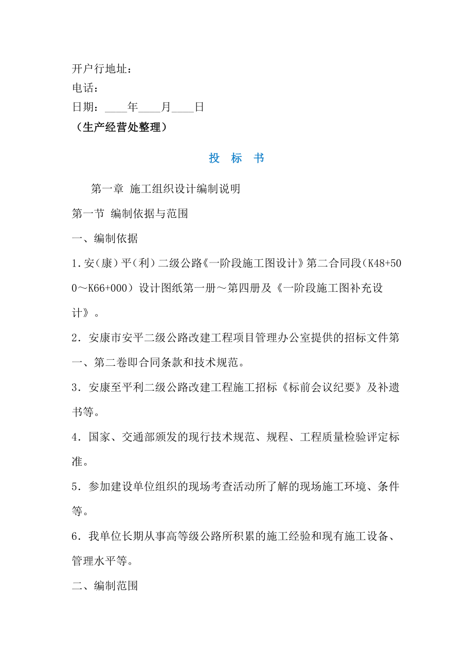 建设工程投标书范本 (2).doc_第2页