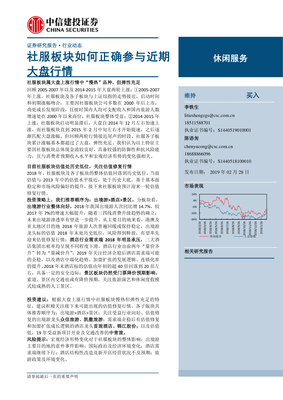 休闲服务行业：社服板块如何正确参与近期大盘行情-20190228-中信建投-18页.pdf_第1页