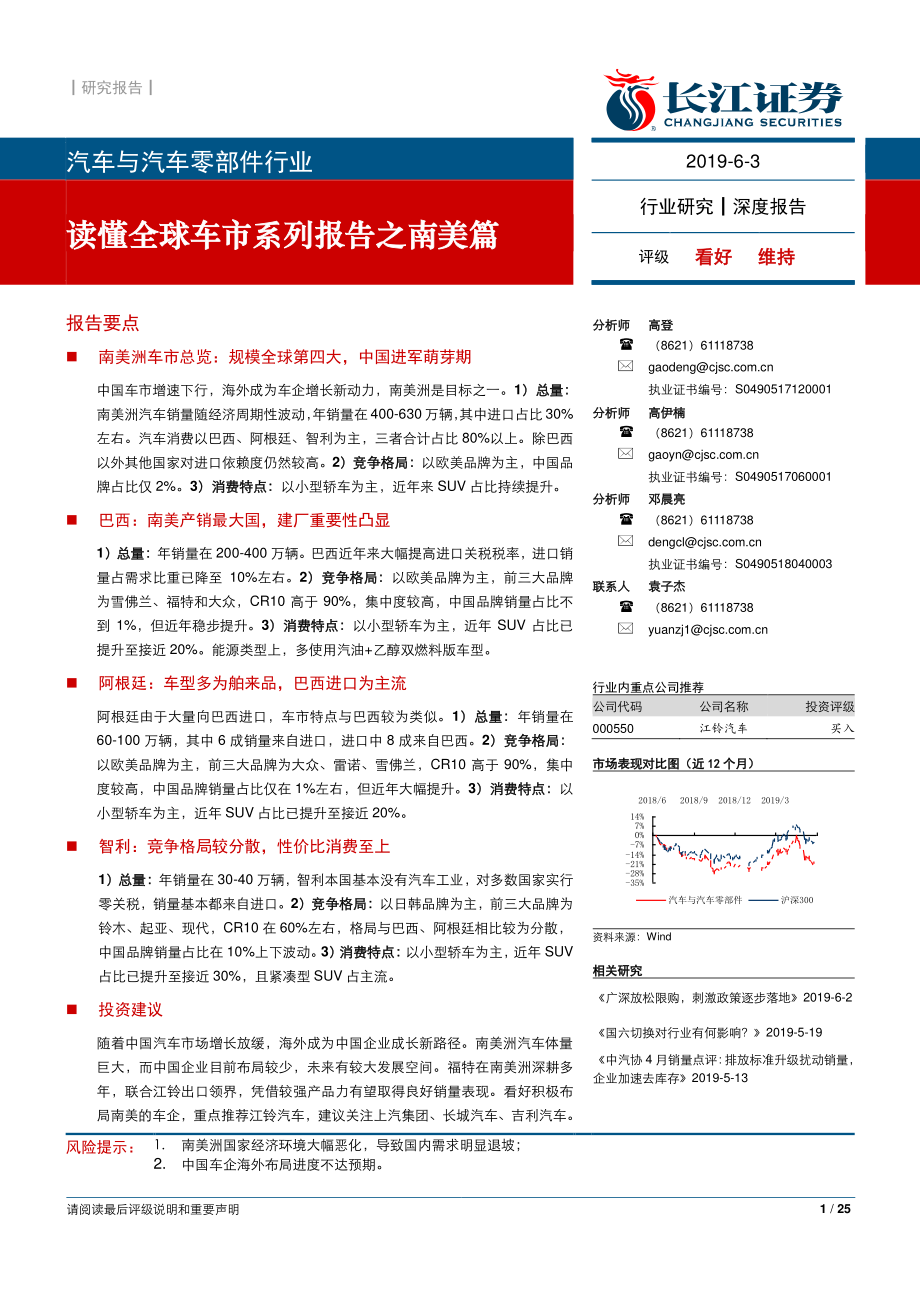 汽车与汽车零部件行业：读懂全球车市系列报告之南美篇-20190603-长江证券-25页 (2).pdf_第1页