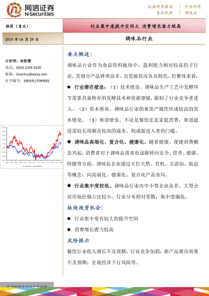 调味品行业：行业集中度提升空间大消费增长潜力较高-20190429-网信证券-17页.pdf