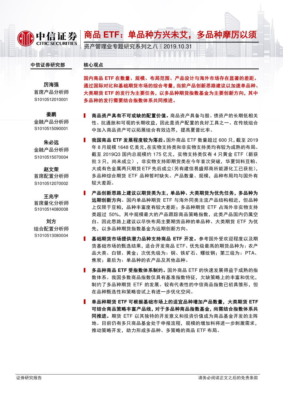 资产管理业专题研究系列之八：商品ETF单品种方兴未艾多品种摩厉以须-20191031-中信证券-28页.pdf_第1页