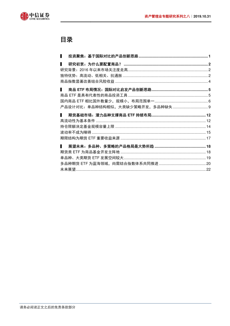 资产管理业专题研究系列之八：商品ETF单品种方兴未艾多品种摩厉以须-20191031-中信证券-28页.pdf_第3页