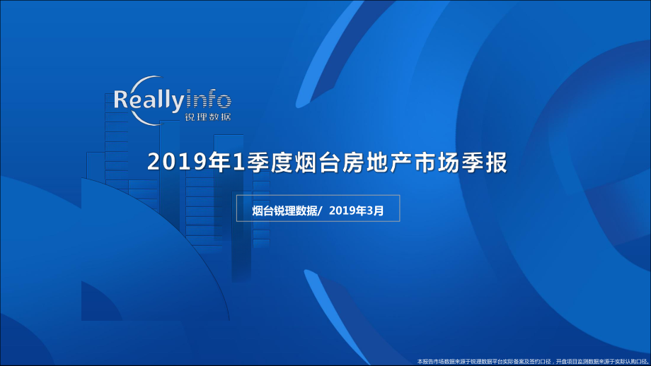 锐理数据-2019年1季度烟台市房地产市场季度简报-2019.3-51页.pdf.pdf_第1页