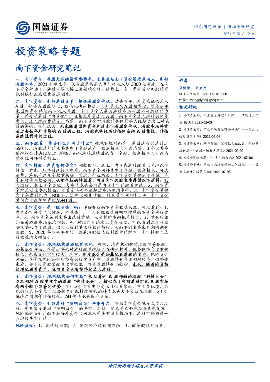 投资策略专题：南下资金研究笔记-20210212-国盛证券-31页 (2).pdf_第1页