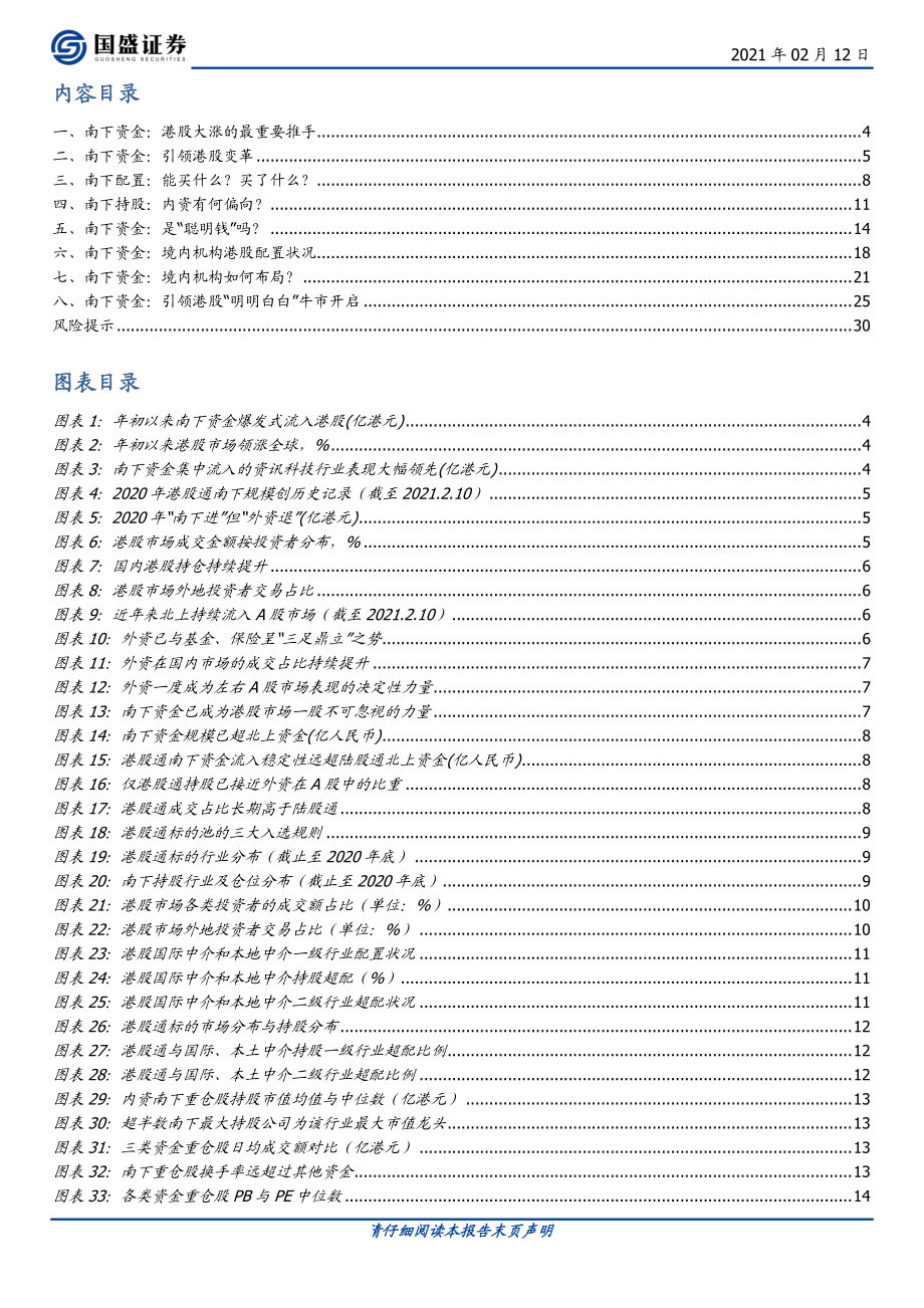 投资策略专题：南下资金研究笔记-20210212-国盛证券-31页 (2).pdf_第2页